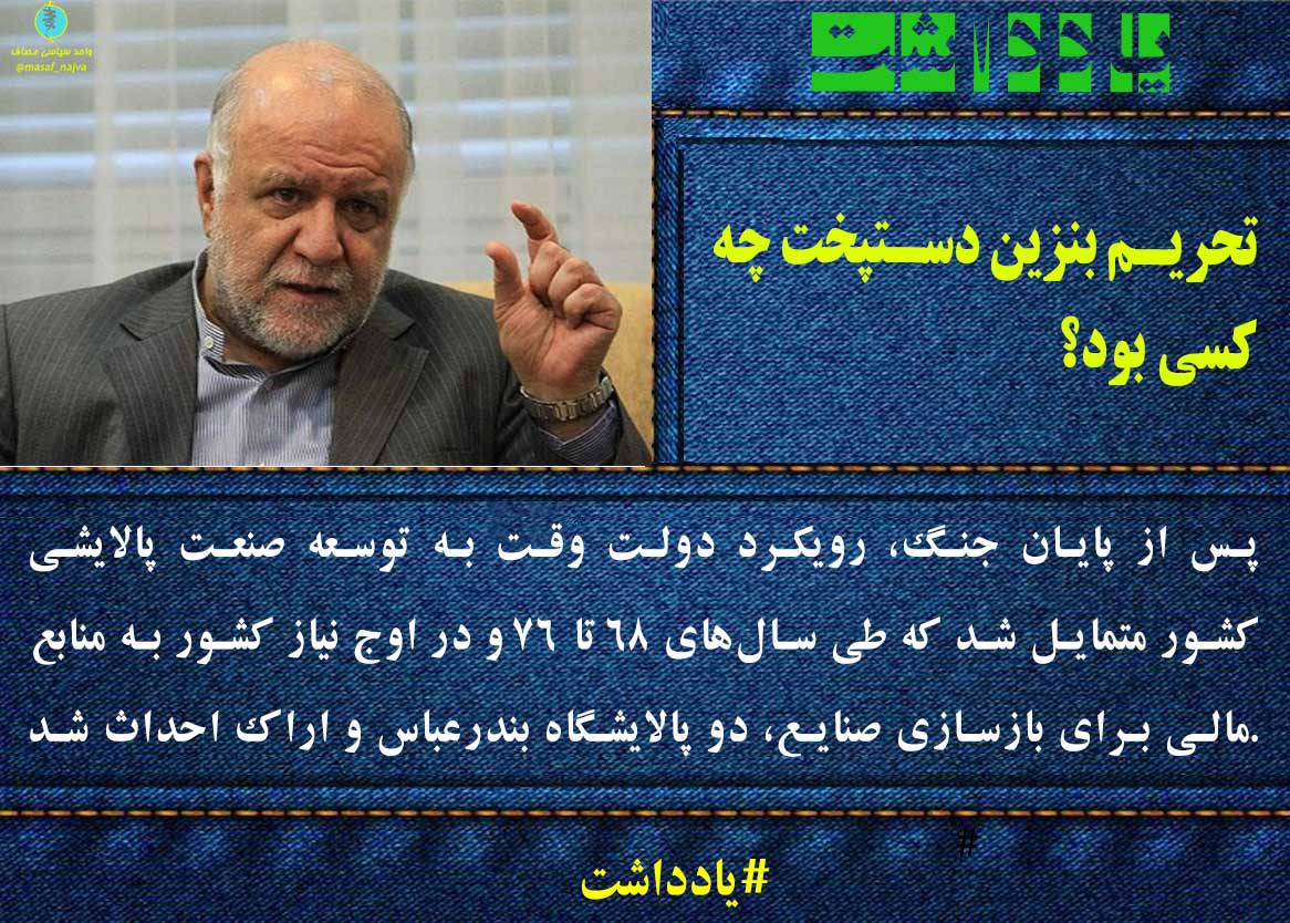 تحریم بنزین دستپخت چه کسی بود؟